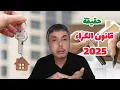Download Lagu حقيقة قانون الكراء الجديد 2025 توضيح الإفراغ و العقد و الزيادة