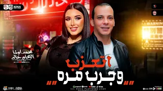 اتعزب وجرب مره طعم الليالي المره   الهام خالد   محمد اوشا   ترند التيك توك   حظ شعبي جديد      دندنها