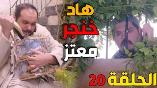 باب الحارة الجزء الرابع الحلقة 20 سمعو طلع الق اتل  باب الحارة الجزء الرابع الحلقة 20 سمعو طلع الق اتل