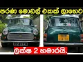 Old car for sale Car sale in Srilanka ikman lk pat pat lk