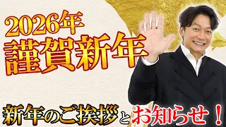 【謹賀新年】新年あけましておめでとうございます!香取慎吾から新年のご挨拶。#香取慎吾 #謹賀新年 #happynewyear