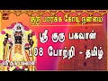 Download Lagu THURSDAY SPL | AALANKUDI |SRI GURU BHAGAVAN 108 POTRI TAMIL | GURU BHAGAVAN PARIHAARA STHALAM