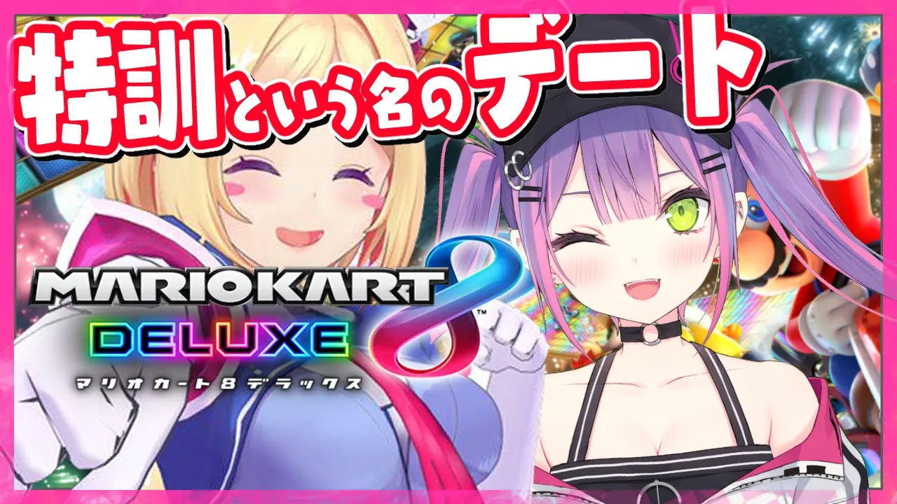 【マリオカート8DX】トワぴにマリカの極意を教えてもらう！【アキロゼ/ホロライブ】