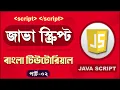 JavaScript Fundamentals Bangla Tutorial Variables - Part 02