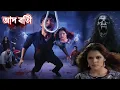 Lagu রক্তাক্ত প্রতিশোধ | Aap Beeti Bangla | Horror Show 2025