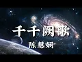 【 千千阙歌 】| 陈慧娴 【粤语发音動態歌詞Lyrics】