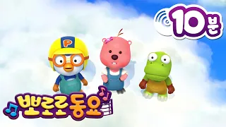 🎵 +10분 동요 | 뽀로로 인기동요 메들리 | 뽀로로와 노래해요 | 뽀로로 씽씽극장 | 뽀로로 인기동요