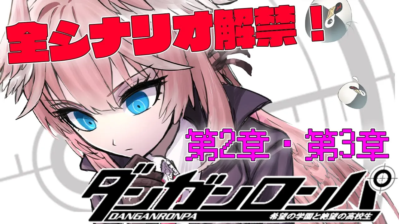 【全シナリオ解禁‼】視聴者参加型推理！2章とできたら3章！！ダンガンロンパ 希望の学園と絶望の高校生【鷹嶺ルイ/ホロライブ】