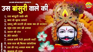 #2026 नॉनस्टॉप टॉप 10 खाटू श्याम जी के भजन ll #बंसी वाले श्याम जी के भजन l #New Top 10 Shyam Bhajan