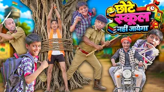 CHOTE KI SCHOOL KA PAHELA DIN | छोटे स्कूल नहीं जायेगा | Khandesh Hindi Comedy Video | Comedy Video