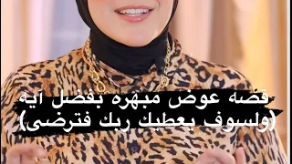 قصه عجيبه عن عوض ربنا لبنت    تأخر زواجها  دندنها