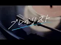 ファーストプレイリスト / デビュー曲『プレイリスト』【リリックビデオ】