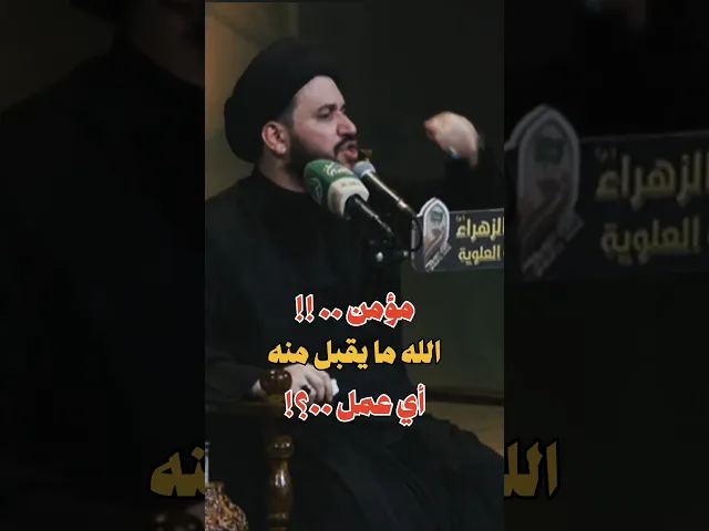 ⁣مؤمن .. الله ما يقبل منه أي عمل ؟!