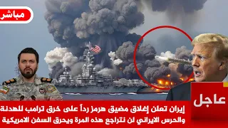 عاجل الآن إيران تعلن إغلاق مضيق هرمز ردا  على خرق ترامب للهدنة والحرس الايراني ويحرق السفن الامريكية دندنها