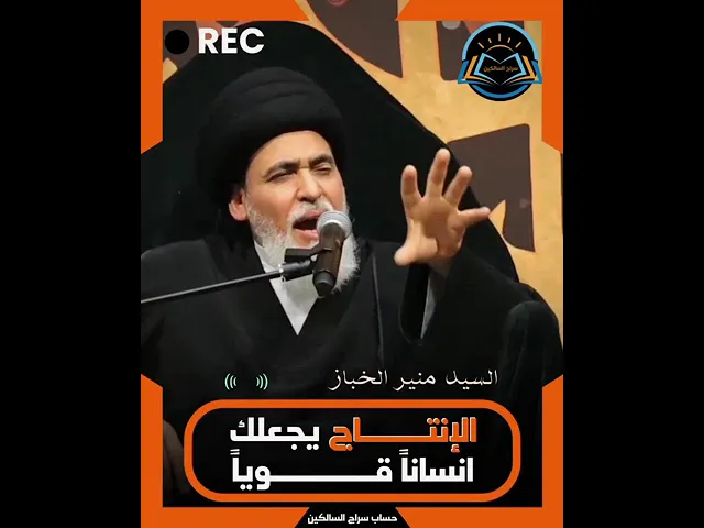 ⁣🟢 الإنتاج يجعل الإنسان قوياً... #السيد_منير_الخباز