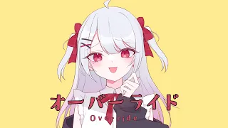 【歌ってみた】オーバーライド/吉田夜世【利香(Cover)】