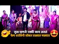 Download Lagu Home Minister सुख म्हणजे नक्की काय असतं फेम शालिनी सोबत कॉमेडी तळ्यात-मळ्यात | Kranti Malegaokar