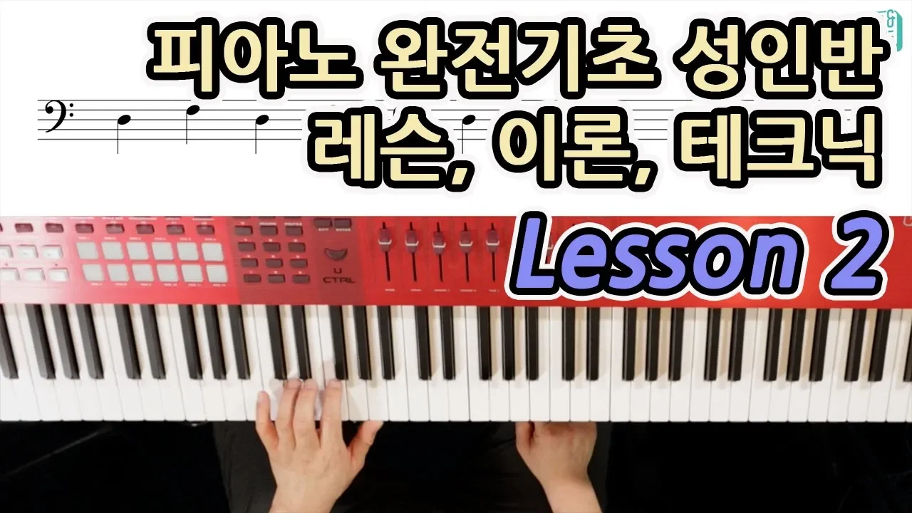 ⭐️완강⭐️ 성인반 피아노독학 기초레슨2 (총46강) - 4분음표 2분음표 온음표