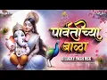 Download Lagu Parvatichya Bala | Ganpati Dj Song | पार्वतीच्या बाळा | Dj Lucky Yash Nsk