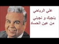 Download Lagu علي الرياحي ـ ينجيك و نجيني