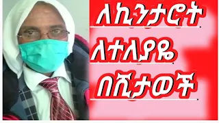 ✅ ዶ/ሰኢድ የባህል ሀኪም በኪንታሮት, በቁርጥማት, በሪህ, በአይነጥላ, በስንፈተ ወሲብ, በተለያዬ በሺታወች ለምትሰቃዬ ሁሉ ይድረስ.. @senaytube12