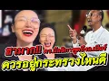 Download Lagu ฮามาก!! ดร.มัลลิกาพูดถึงอ.เบียร์ ควรอยู่กระทรวงไหนดี