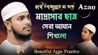  beautiful azan practice by qari shahadujjaman 