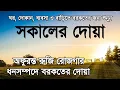 Download Lagu সকালটা শুরু হোক হৃদয় শীতল করা বরকতময় আয়াত দিয়ে। সকালের দোয়া ও জিকির । Morning Dua by Alaa Aqel