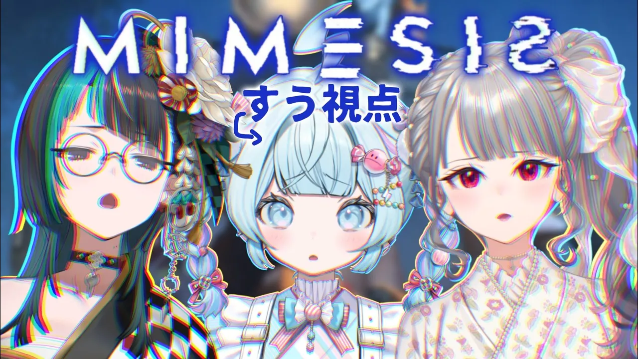 【ミメシス】同期の絆、、偽物わかるよね？？^^【水宮枢／ホロライブDEV IS】