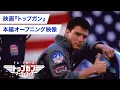 Download Lagu 映画『トップガン (1986)』本編オープニング映像特別公開！