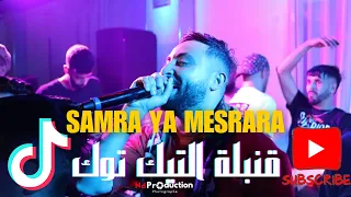 Cheb Oussama Le Blanc Ya Samra Ya Mesrara سمرة يا المسرارة و عينين لكبار Ft Tipo La Nouvelle Live 