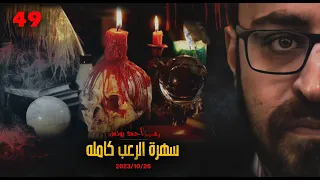 سهرة الرعب 49 قصة قصة قصة رعب أحمد يونس 