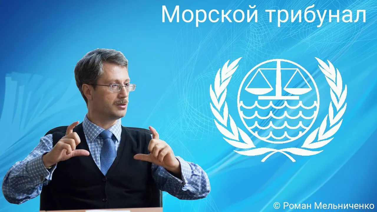 Морской трибунал