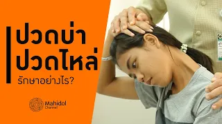 การป้องกันอาการปวดกล้ามเนื้อไหล่และคอควรทำอย่างไรในชีวิตประจำวัน