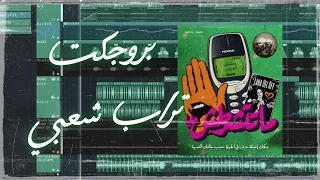 بروجكت تراب شعبي  بيت ماتتشرطش عليا  تحميل خامات شعبي جديده      دندنها