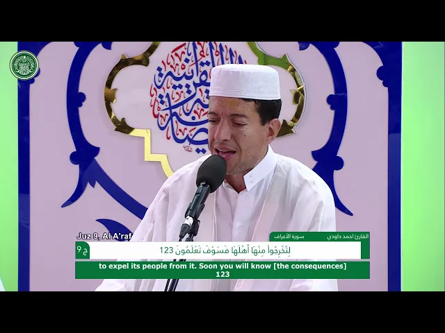 الختمة القرآنية الرمضانية الصباحية || الجزء التاسع || العتبة العلوية المقدسة 1440هـ
