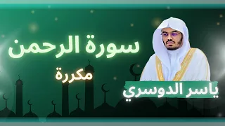 سورة الرحمن مكررة القارئ ياسر الدوسري 