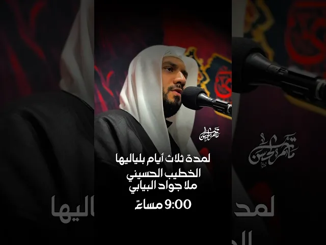 ⁣الليالي العلوية #مأتم_الحسن_تركيا #ملا_جواد_البيابي #ملا_حسين_البيابي #تهدمت_والله_اركان_الهدى