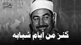 كنز من أيام شبابه أجمل تلاوات الشيخ محمد محمود الطبلاوي HD 