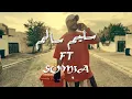 سليم سالم وسمعه - اني الاول | اني اي انت لا لا