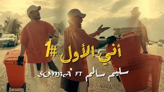 سليم سالم وسمعه   اني الاول   اني اي انت لا لا دندنها