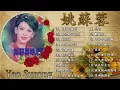 姚蘇蓉 Yao Surong 經典老歌國語 金曲精选 《星月的離別+為什麼不回頭+梨花淚+ 知道不知道+你儂我儂+秋夜》好歌推薦100首