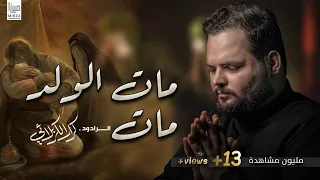 مات الولد مات ملا كرار الكربلائي 