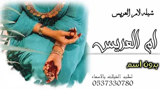 شيلة ام العريس بدون اسم 2020 في عرس ابنك جعلها تبارك شيات ام العريس بدون اسم مجانيه بدون حقوق 