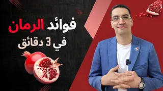فوائد الرمان في   دقائق فقط    ما لا تعرفة عن الرمان دندنها