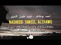 Download Lagu Nasheed Taweel Alshawq - Ahmad Bukhatir | Lirik Arab, latin, dan terjemahan |