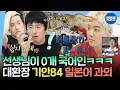 Download Lagu [나혼자산다] 이토 준지 상황극부터 기안84st 연상법까지ㅋㅋ 일본어 일타 강사(?) 강남과 함께하는 기안의 일어 공부📖ㅣ#기안84 #강남 MBC250718방송