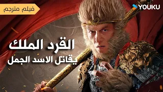 فيلم مترجم القرد الملك يقاتل الأسد الجمل Monkey King Fight Lion Camel YOUKU 