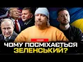 Download Lagu Чому посміхається Зеленський? | Хто бреше путіну? | Залужний - паперовий тигр | Супер live