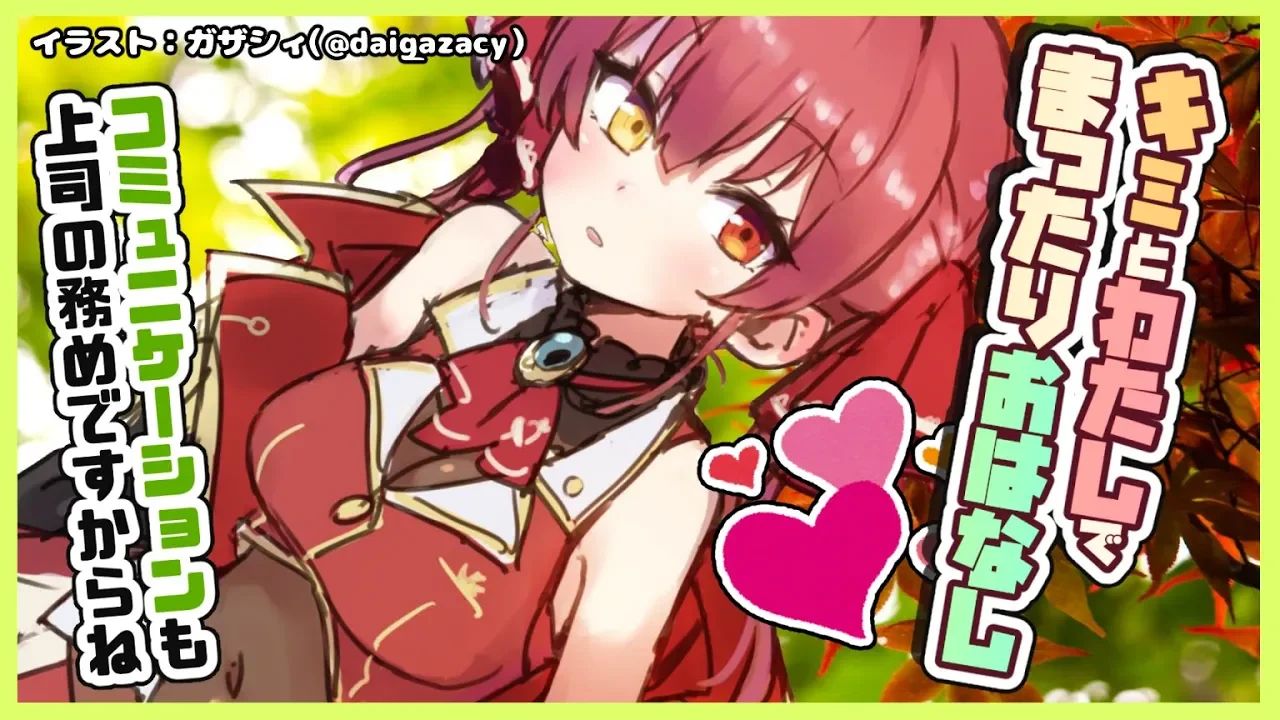 【まったり雑談】お互いについて💕もっとよく知る段階だと思いませんか💘【ホロライブ/宝鐘マリン】
